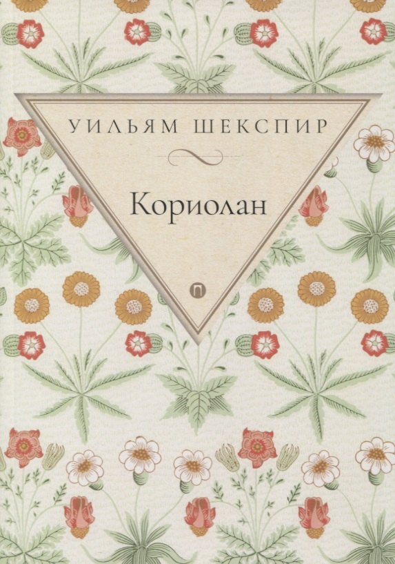 Кориолан: трагедия
