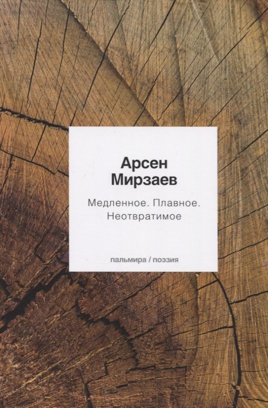 Медленное. Плавное. Неотвратимое