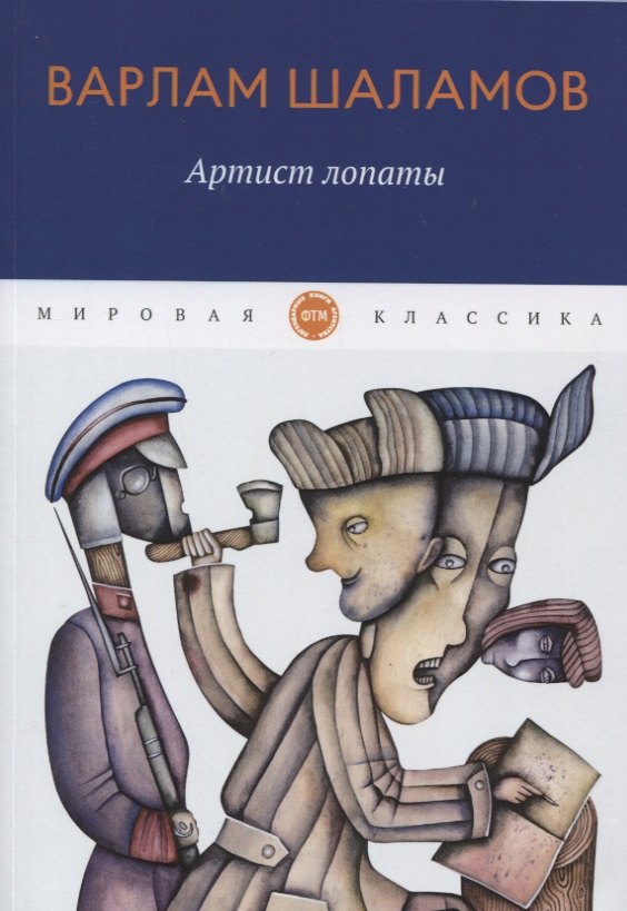 Артист лопаты: рассказы