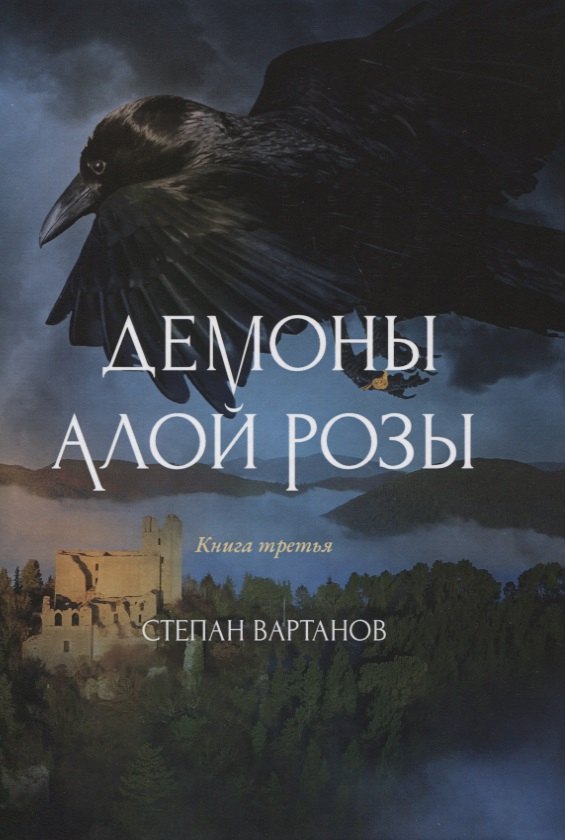 Демоны Алой Розы