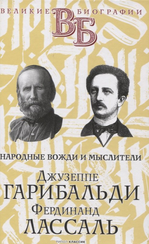 Джузеппе Гарибальди. Фердинанд Лассаль. Народные вожди и мыслители