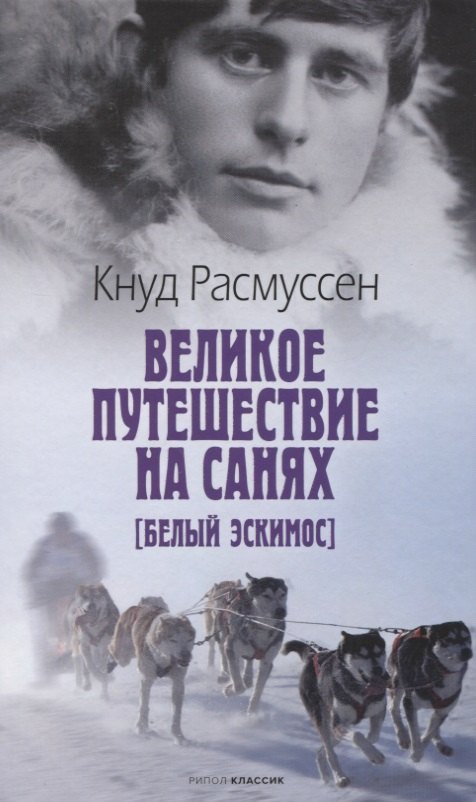 Великое путешествие на санях. Белый эскимос