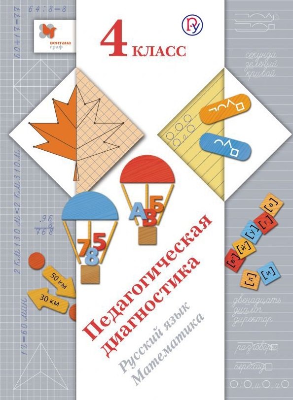 Педагогическая диагностика. Русский язык. Математика. 4 класс. Комплект материалов