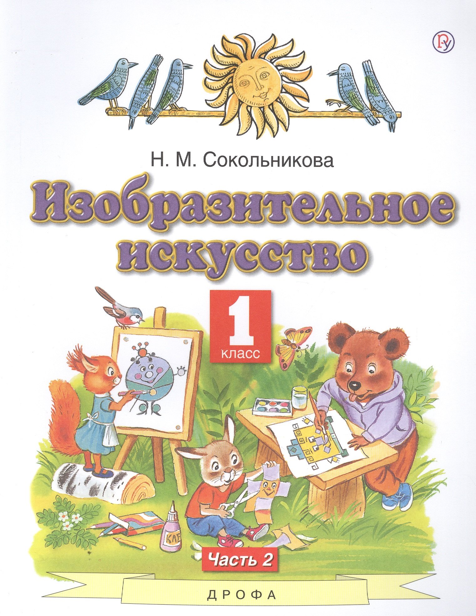 Изобразительное искусство. 1 класс. Учебник. В двух частях. Часть 2