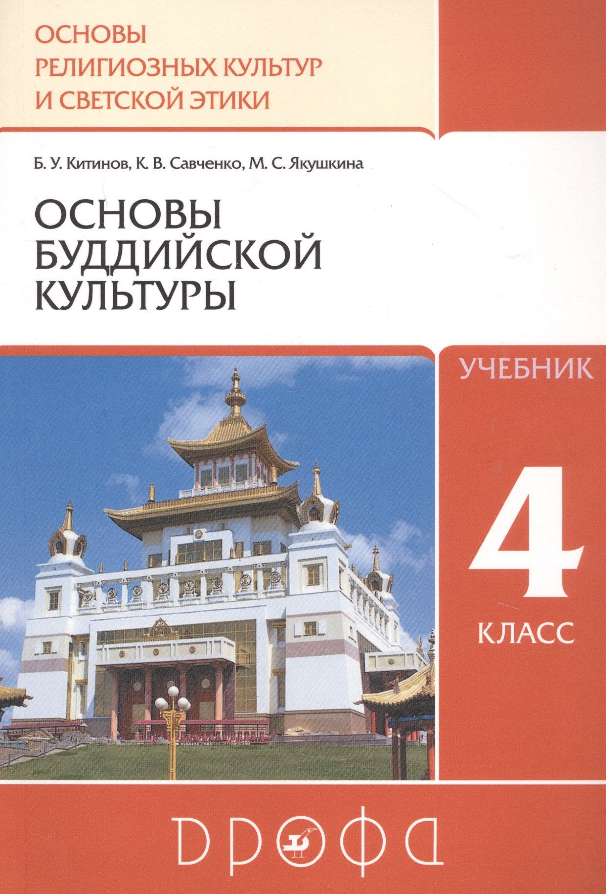 Основы религиозных культур и светской этики. Основы буддийской культуры. 4 класс. Учебник
