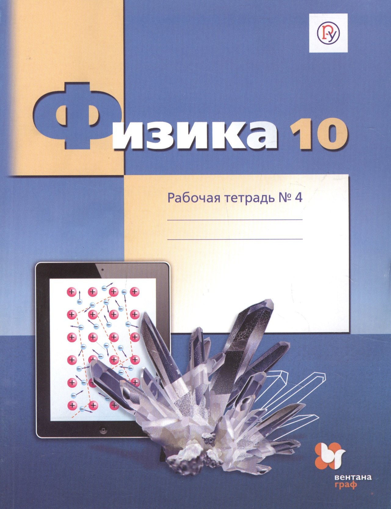 Физика. 10 класс. Углубленный уровень. Рабочая тетрадь № 4 для учащихся общеобразовательных организаций