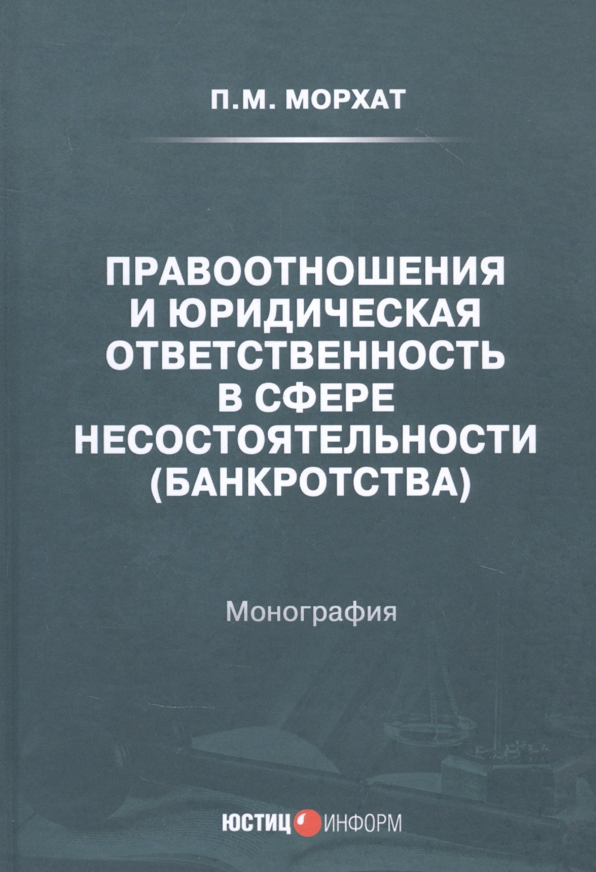 Правоотношения и юридическая ответственность в сфере несостоятельности (банкротства): Монография