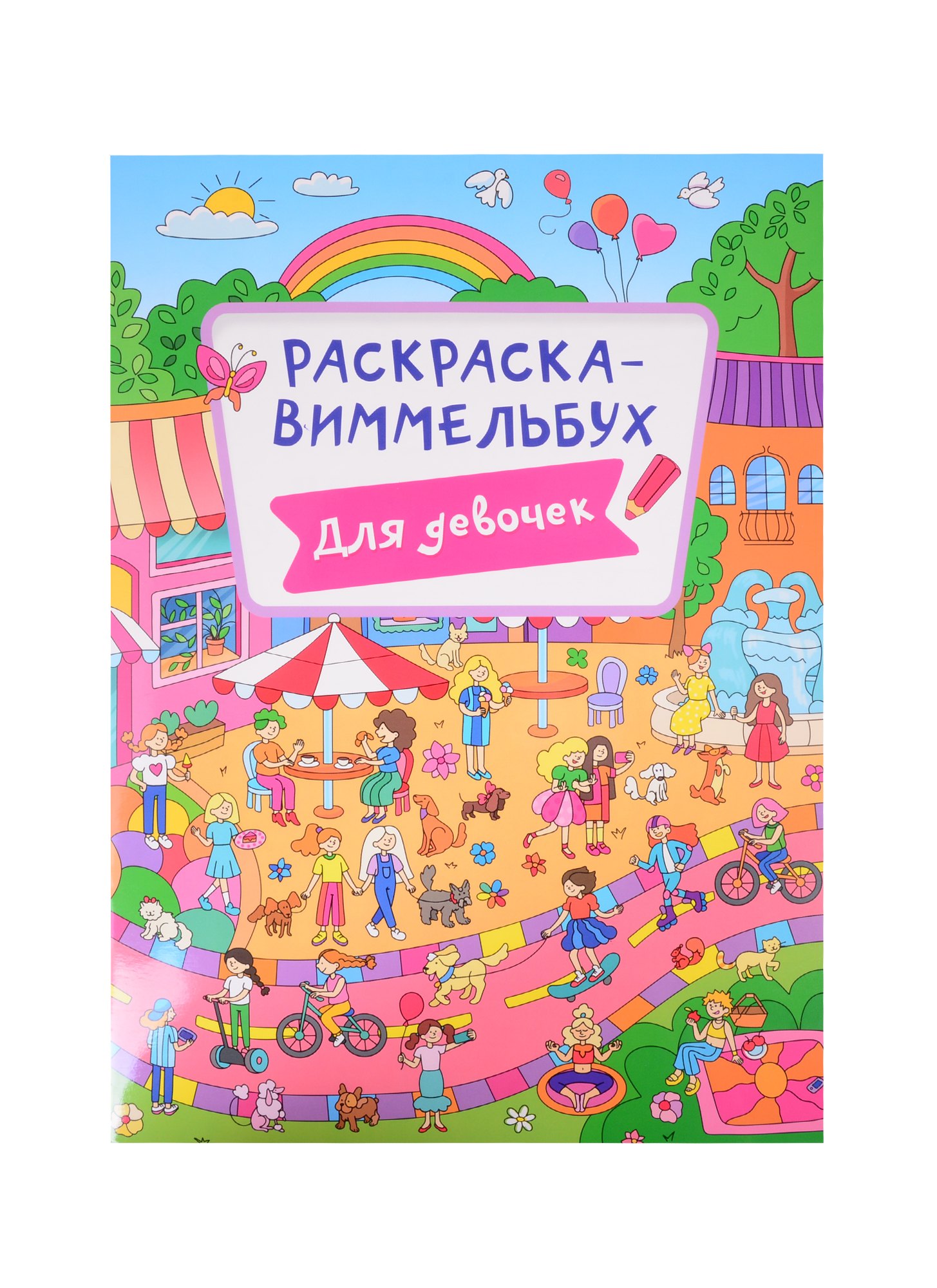 РАСКРАСКА-ВИММЕЛЬБУХ. ДЛЯ ДЕВОЧЕК