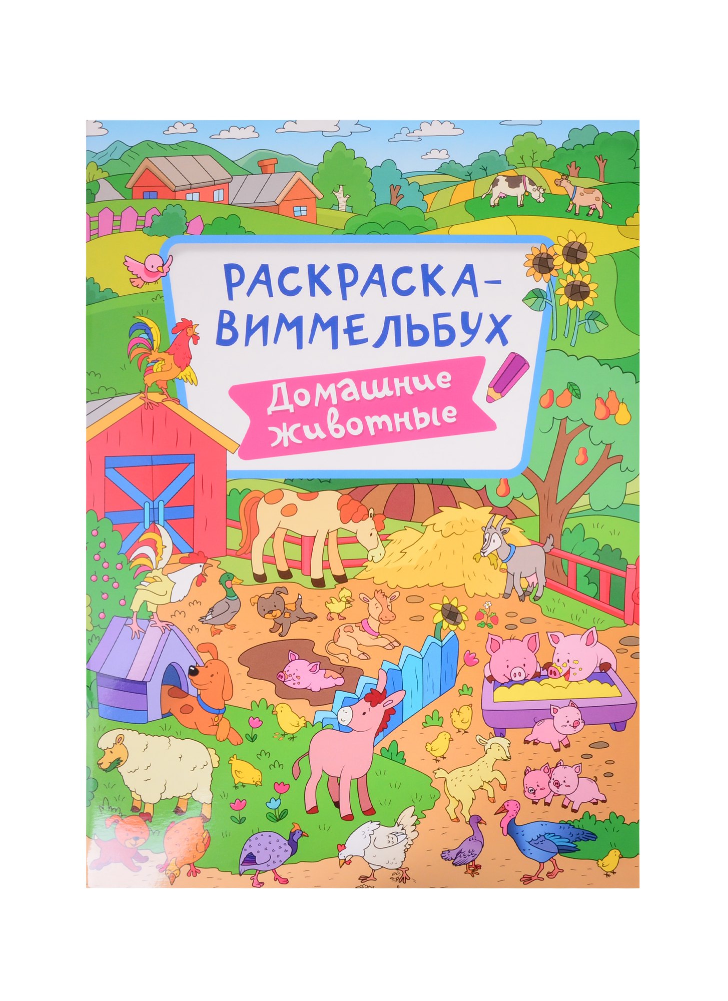 РАСКРАСКА-ВИММЕЛЬБУХ. ДОМАШНИЕ ЖИВОТНЫЕ