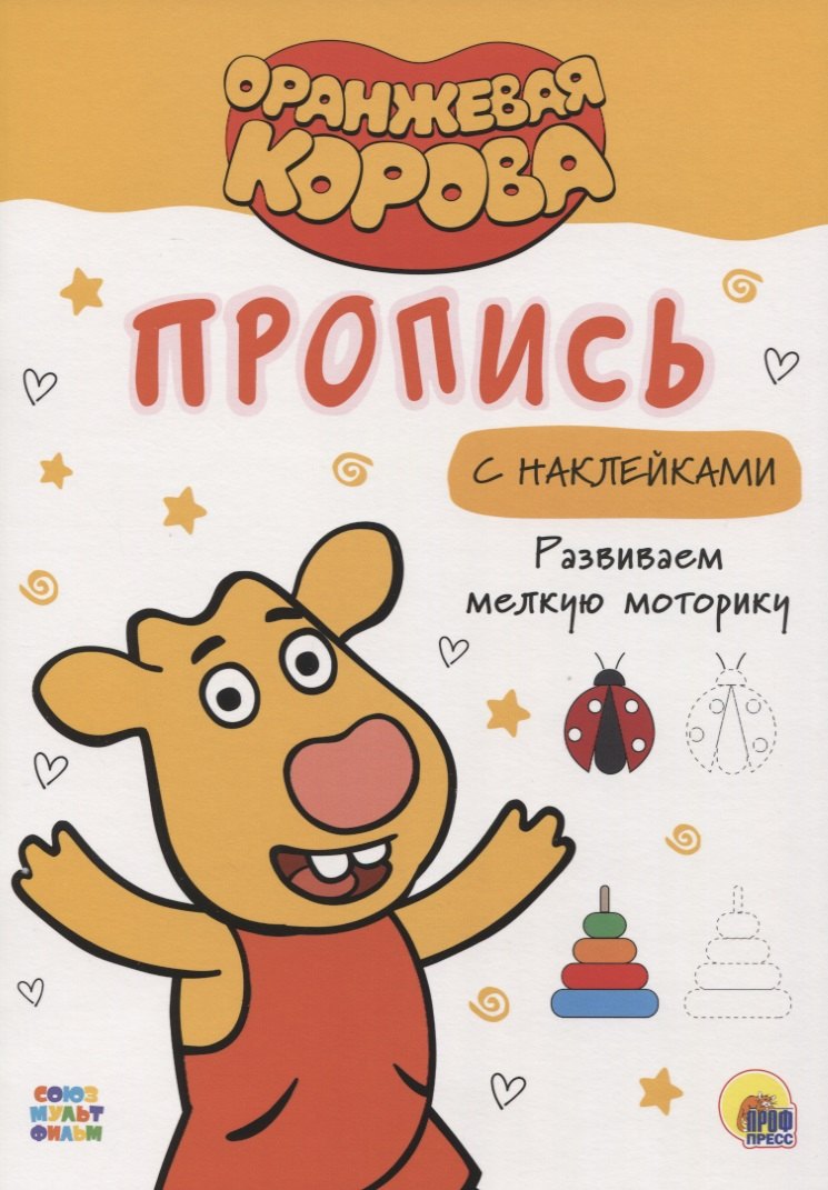 ОРАНЖЕВАЯ КОРОВА. Прописи с наклейками. РАЗВИВАЕМ МЕЛКУЮ МОТОРИКУ