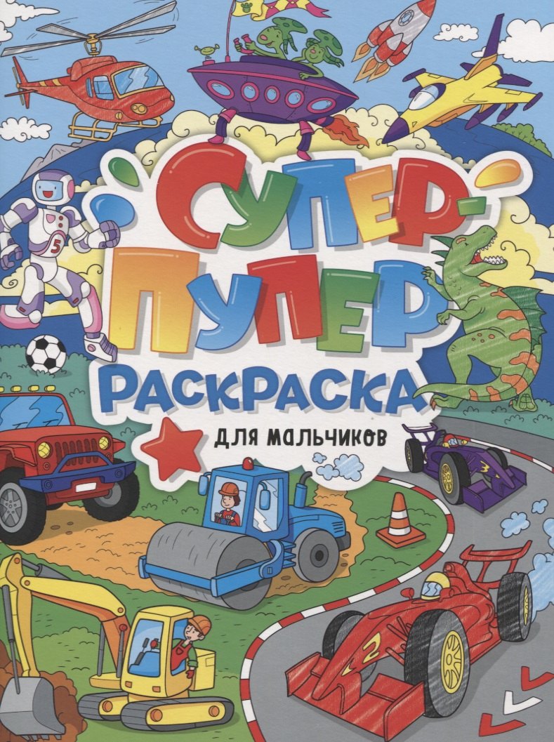 СУПЕР-ПУПЕР РАСКРАСКА. ДЛЯ МАЛЬЧИКОВ