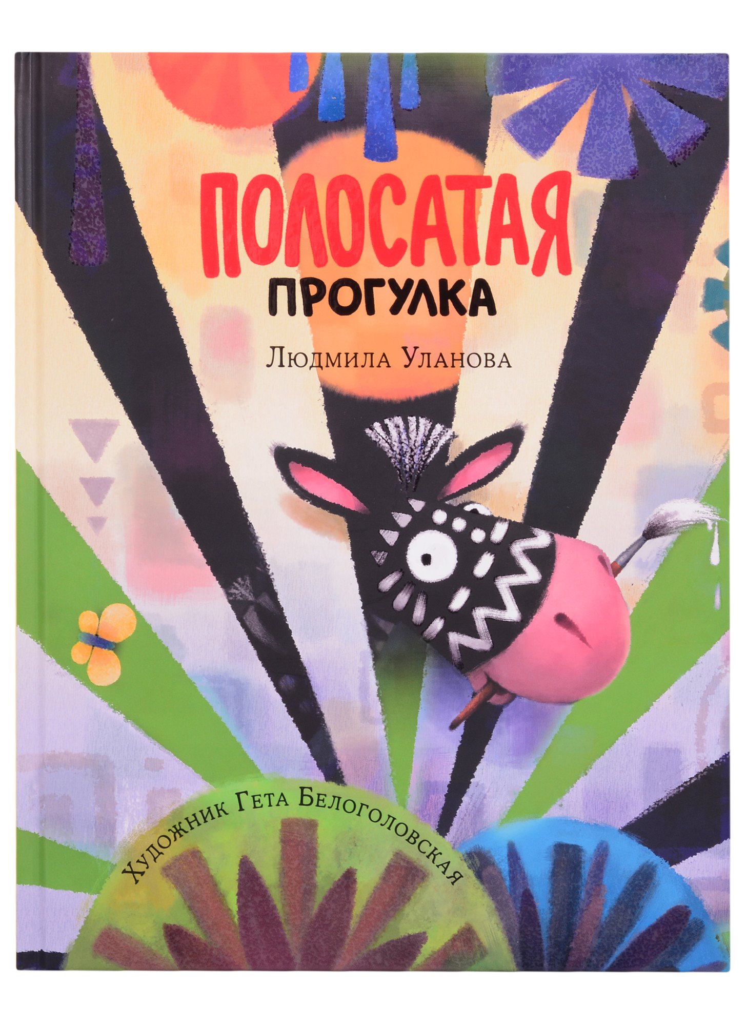 Полосатая прогулка