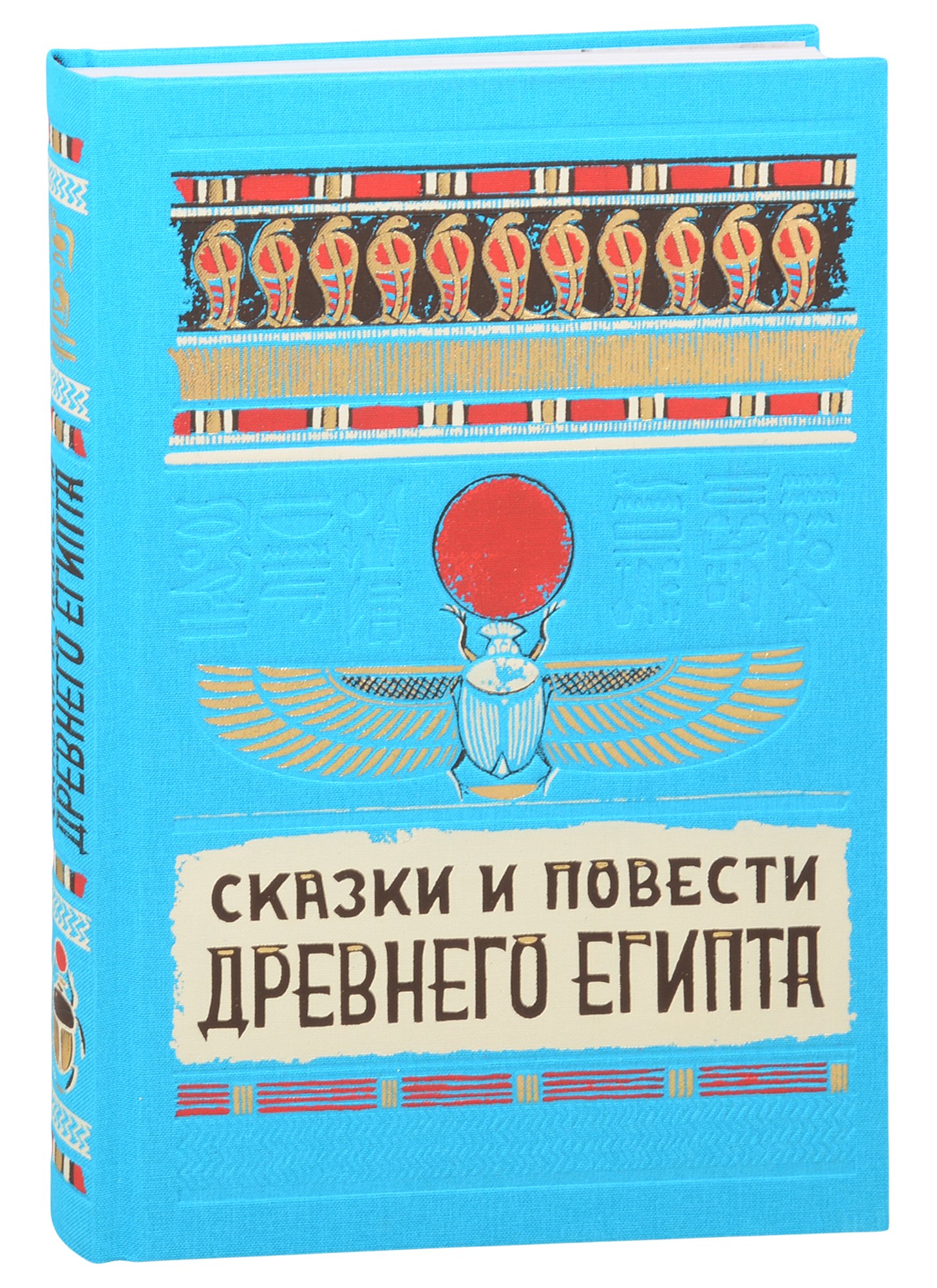 Сказки и повести Древнего Египта