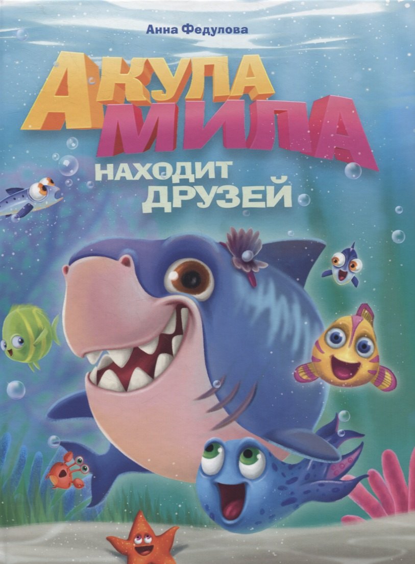 АКУЛА МИЛА НАХОДИТ ДРУЗЕЙ глянц.ламин.обл. офсет  215х290