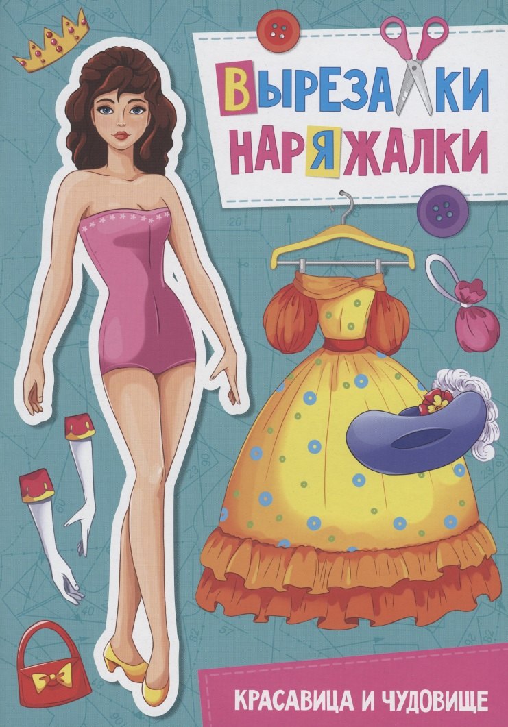 ВЫРЕЗАЛКА-НАРЯЖАЛКА. КРАСАВИЦА И ЧУДОВИЩЕ
