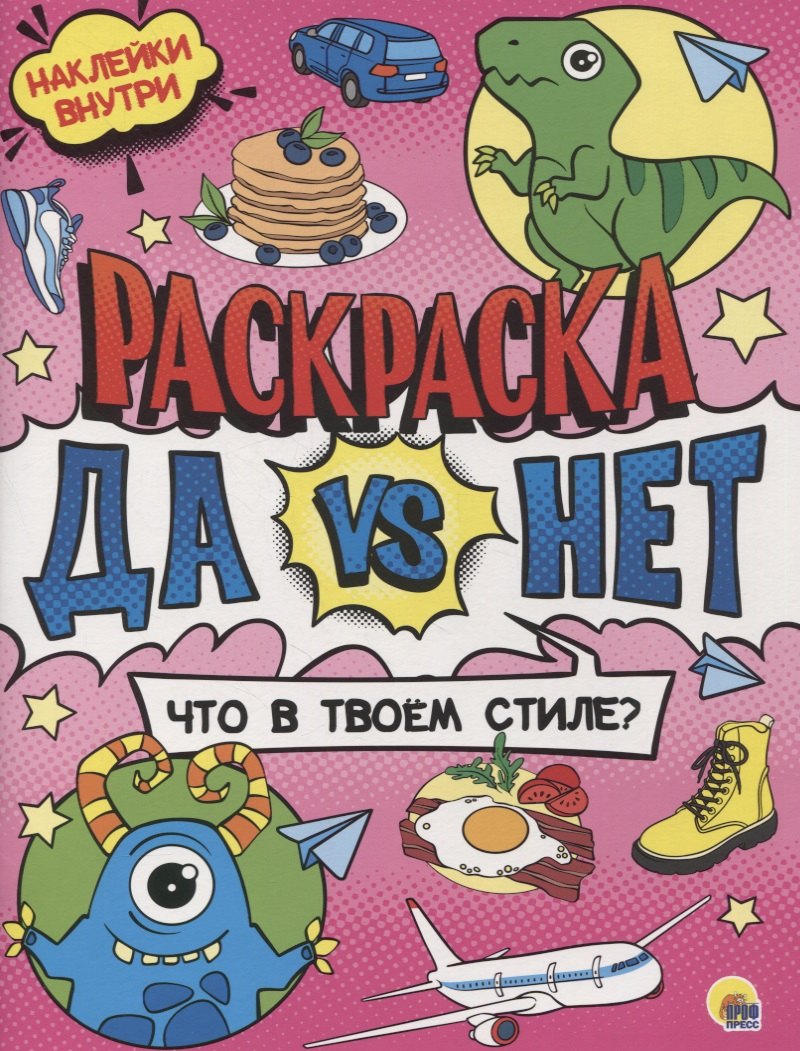 Раскраска с наклейками. Что в твоем стиле?