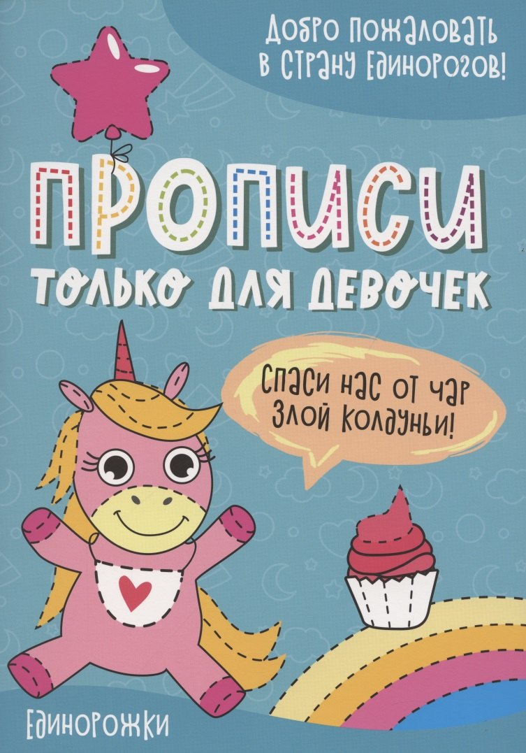 Единорожки. Прописи только для девочек