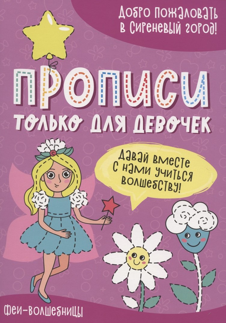Феи-волшебницы. Прописи только для девочек