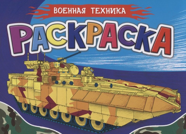 Раскраска для мальчиков. Военная техника