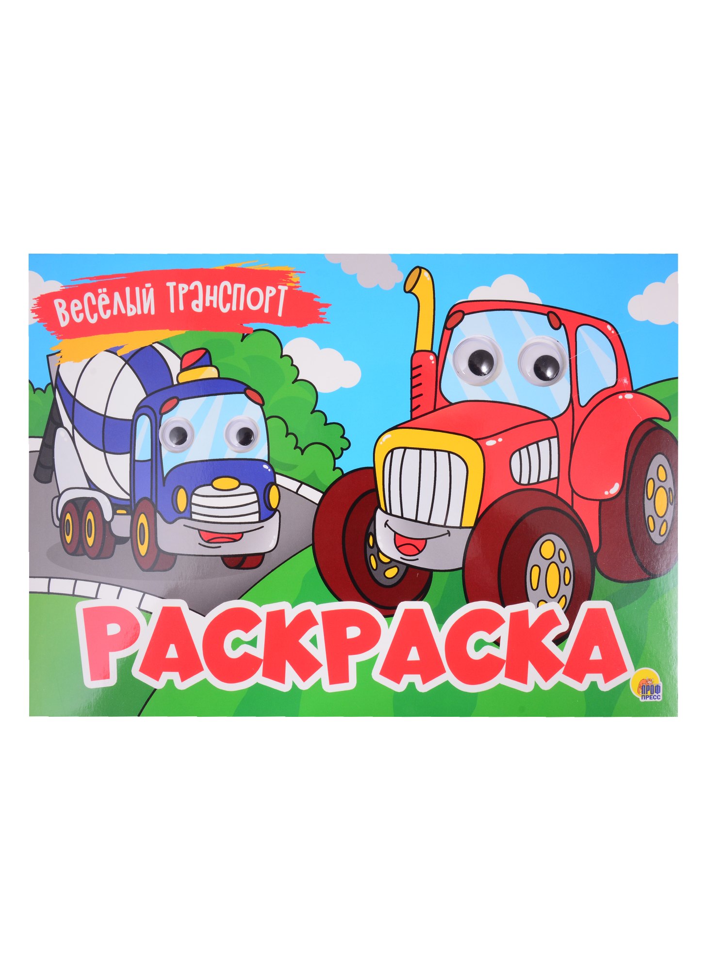 Веселый транспорт. Раскраска с глазками