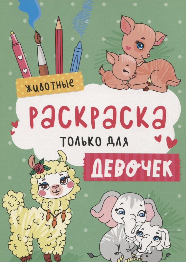 Животные. Раскраска только для девочек