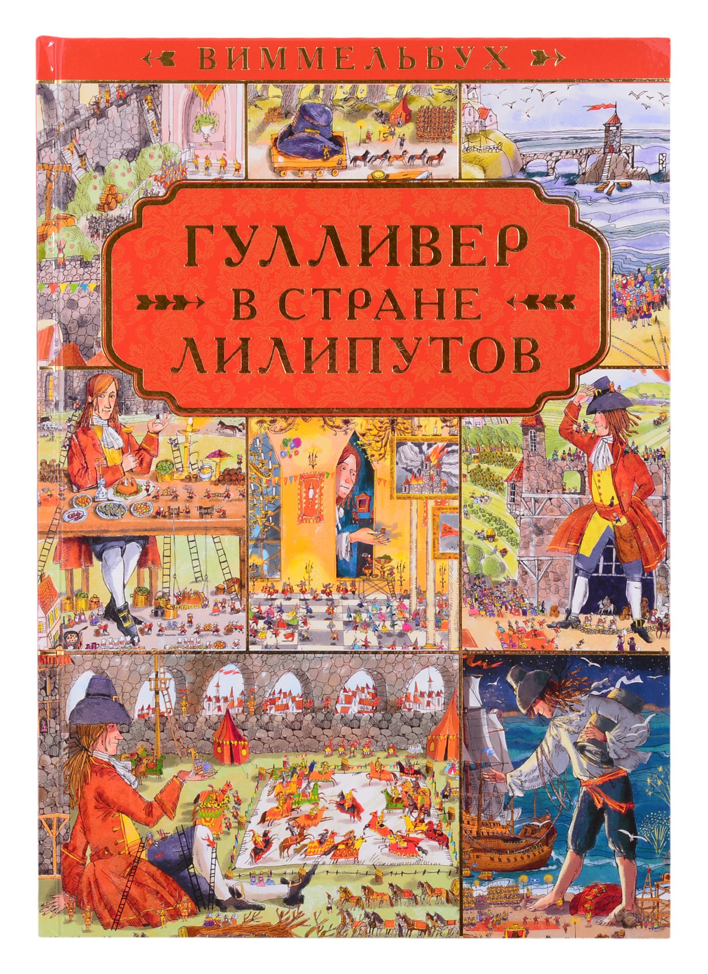 Гулливер в стране лилипутов. По мотивам романа Джонатана Свифта