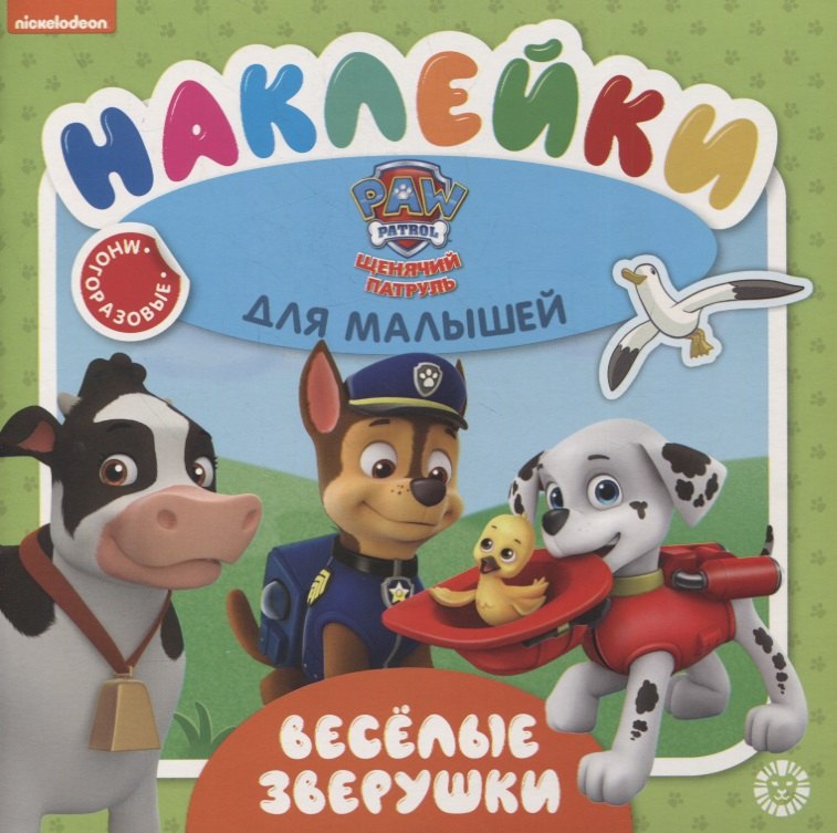 Развивающая книжка № ОНМ 2005 "Веселые зверушки. Щенячий патруль"