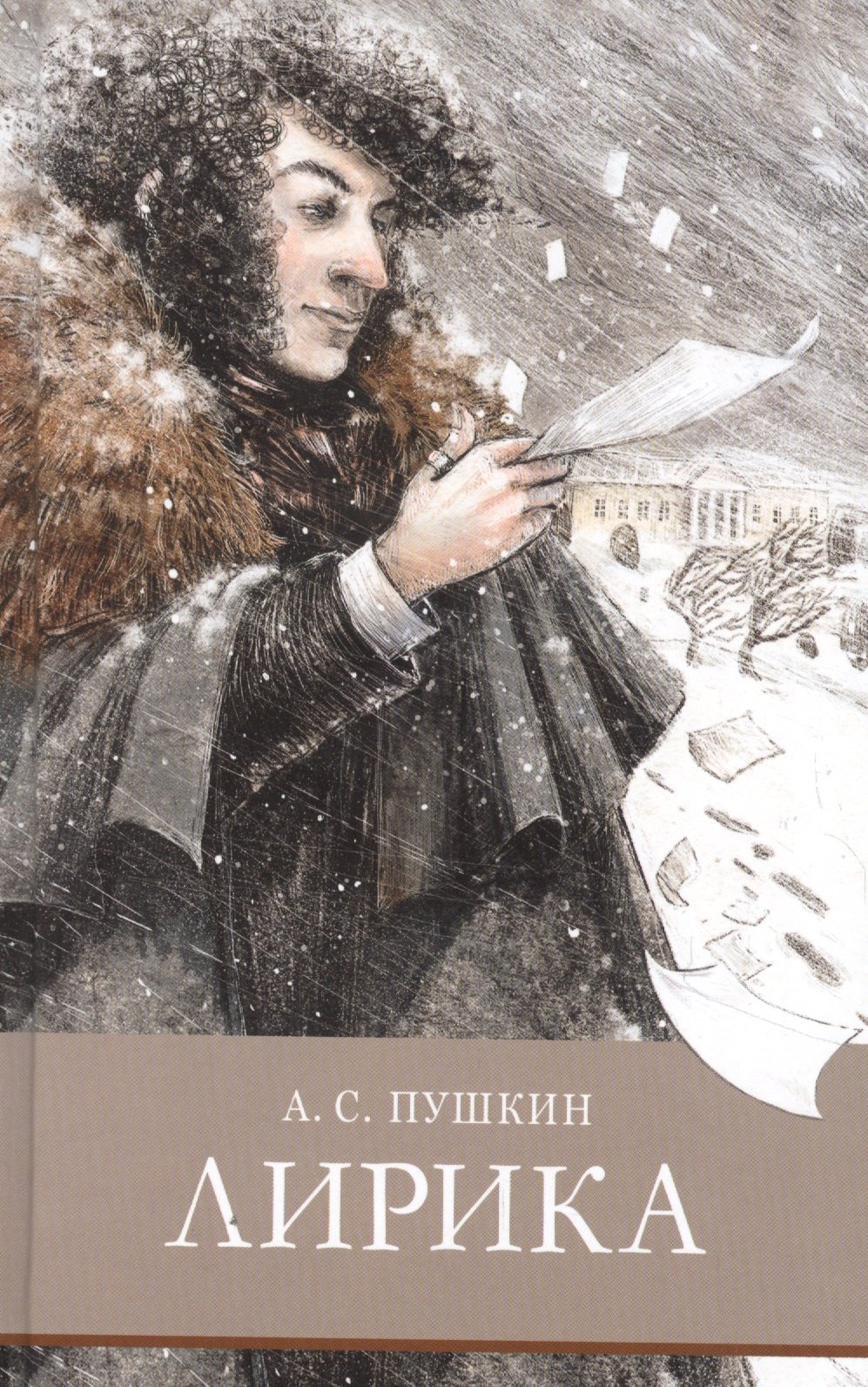 Лирика. Стихотворения и поэмы