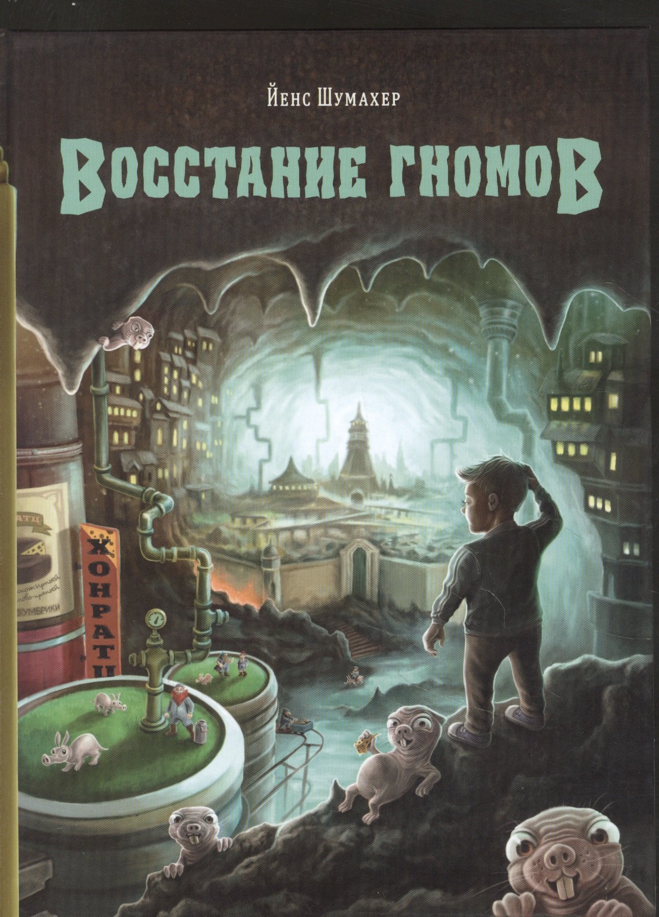 Восстание гномов