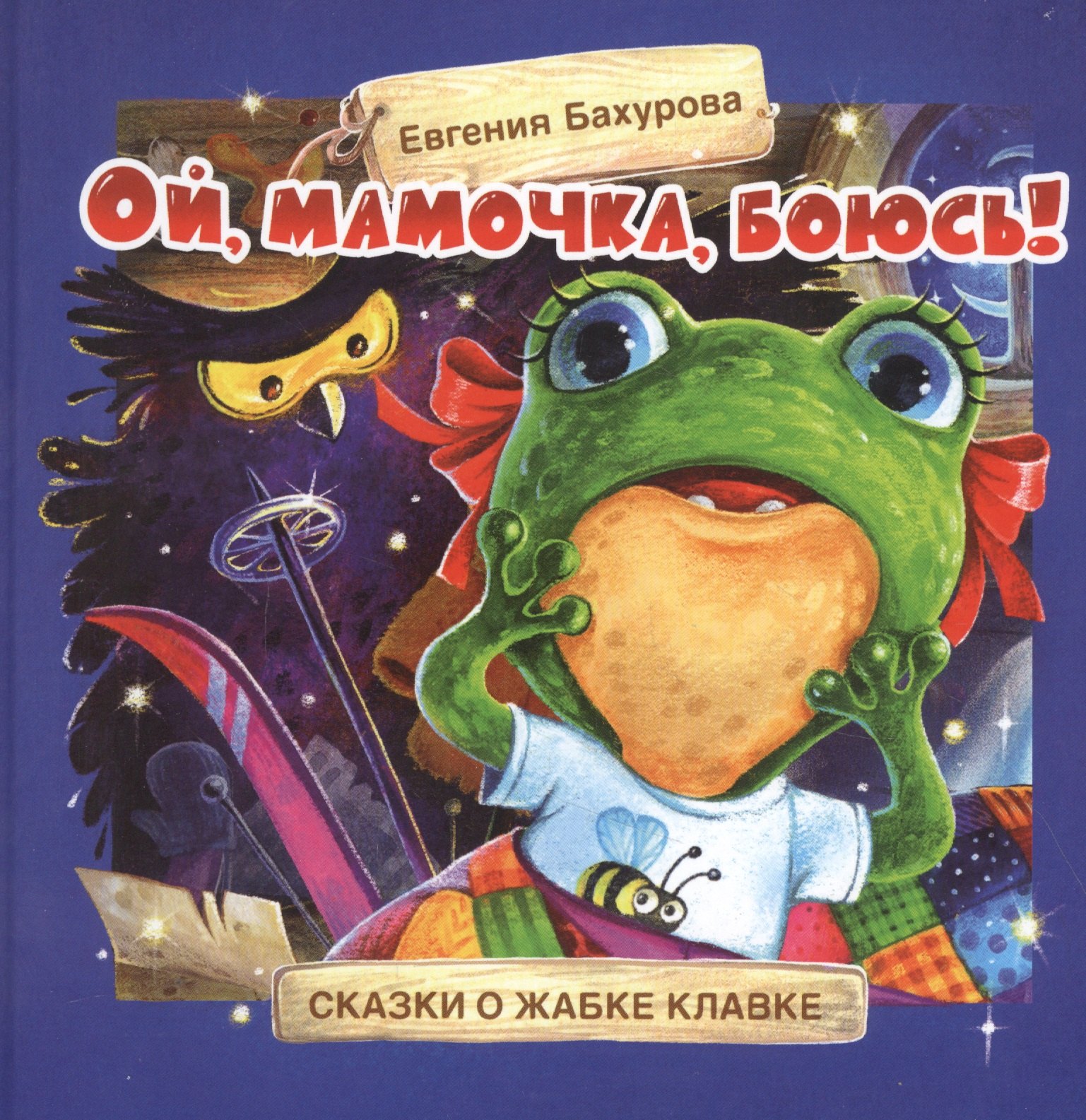 Ой, мамочка, боюсь! Сказки о жабке Клавке, шалунишке, хитрюге и разбойнице