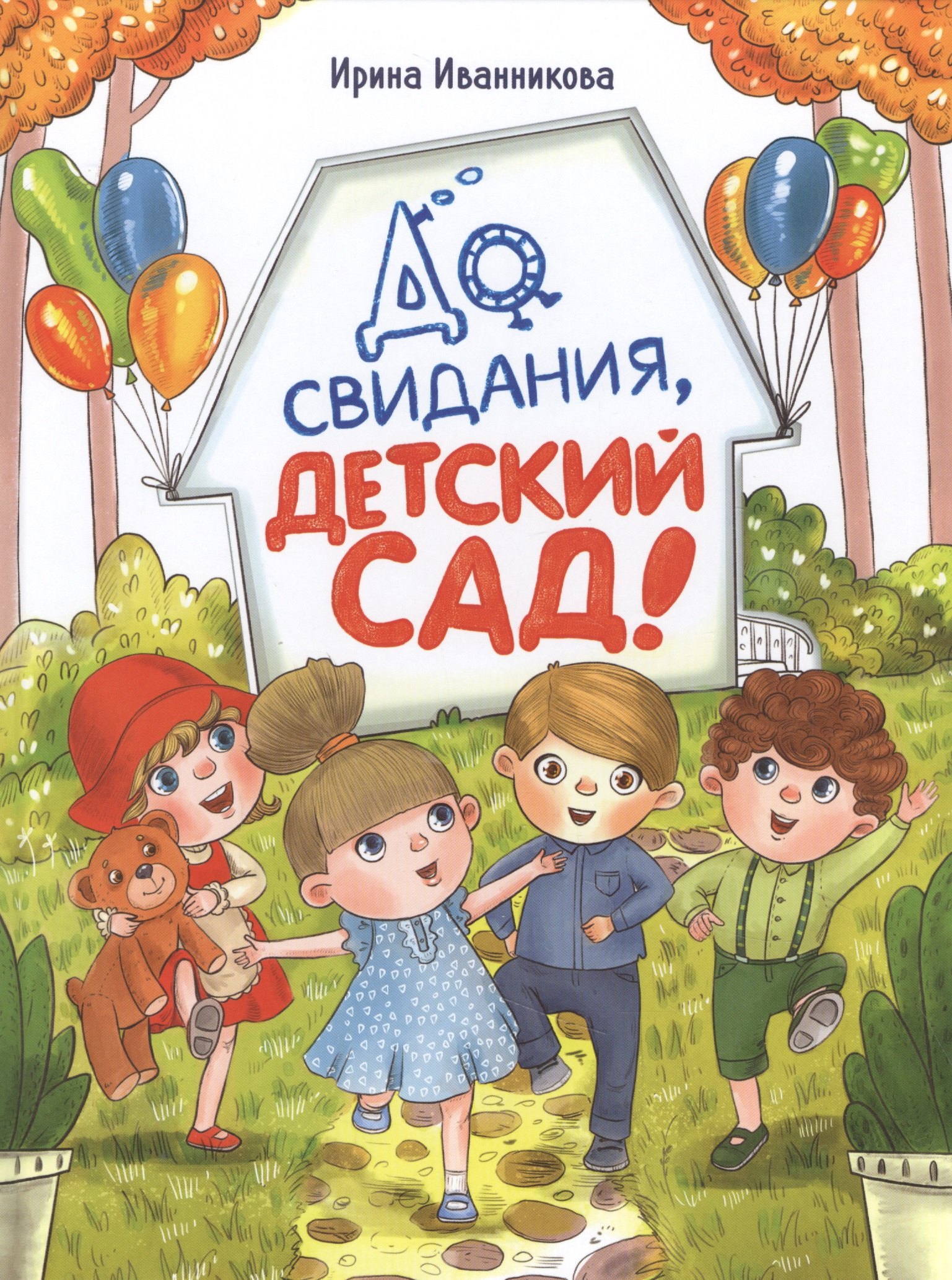 До свиданья, детский сад! Рассказы