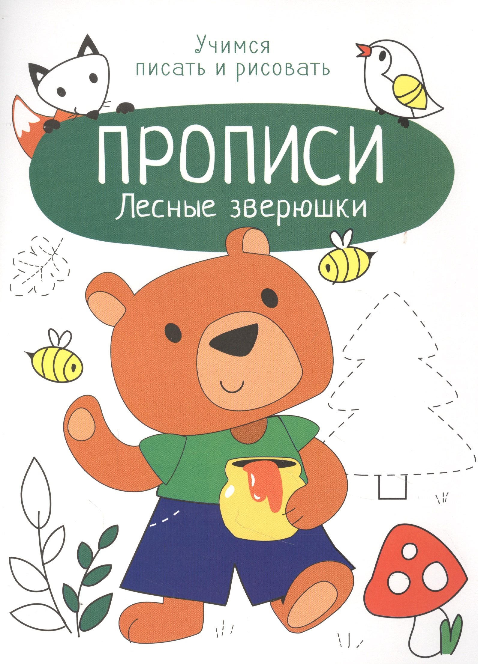 Лесные зверюшки. Прописи. Учимся писать и рисовать