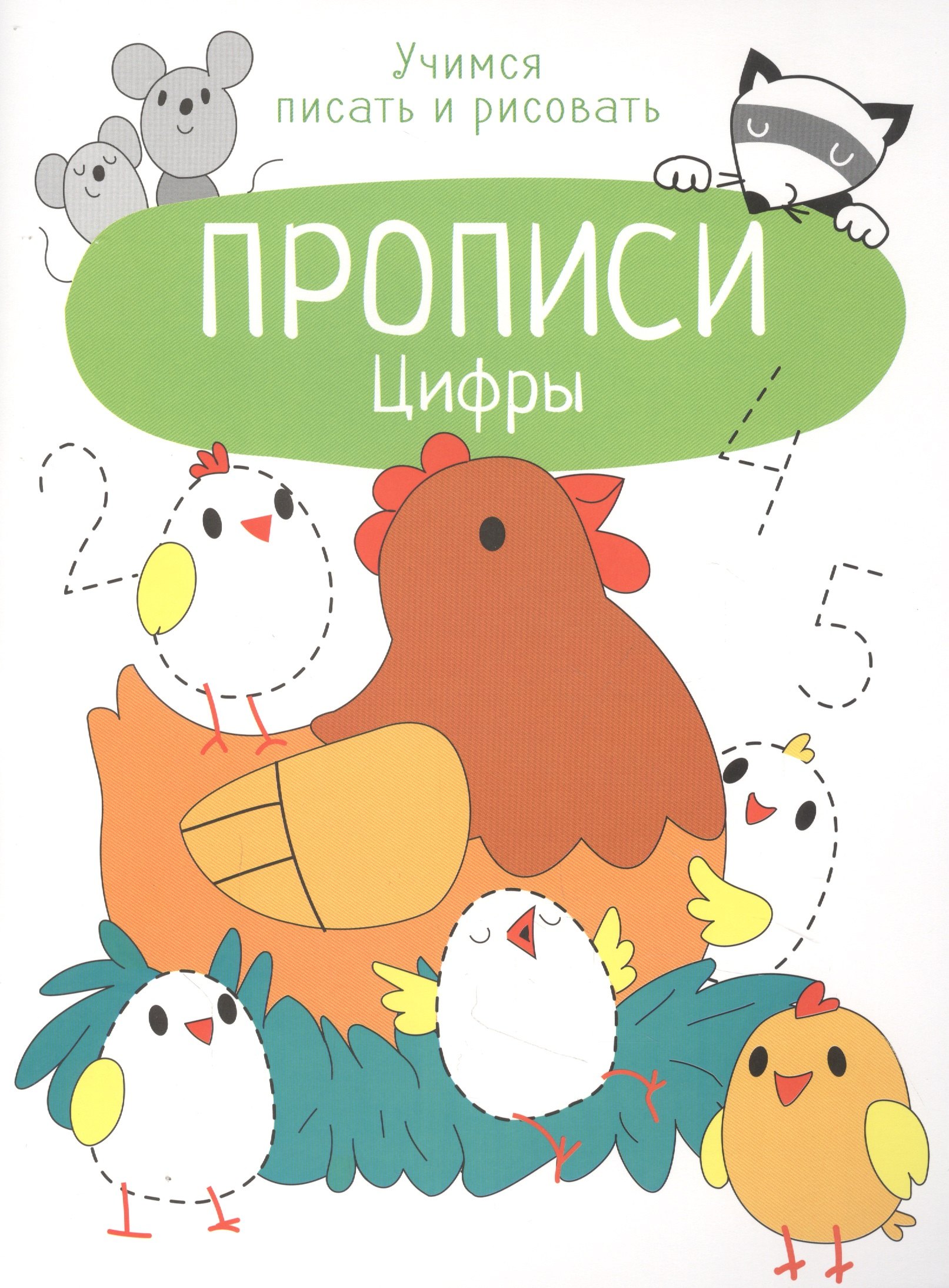 Цифры. Прописи. Учимся писать и рисовать