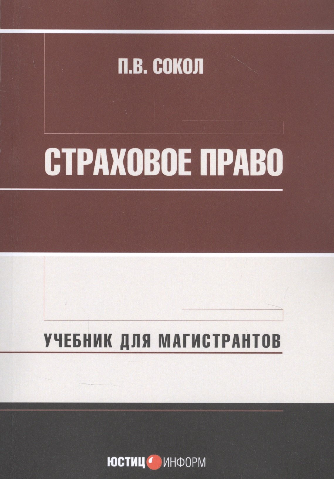 Страховое право: Учебник для магистрантов