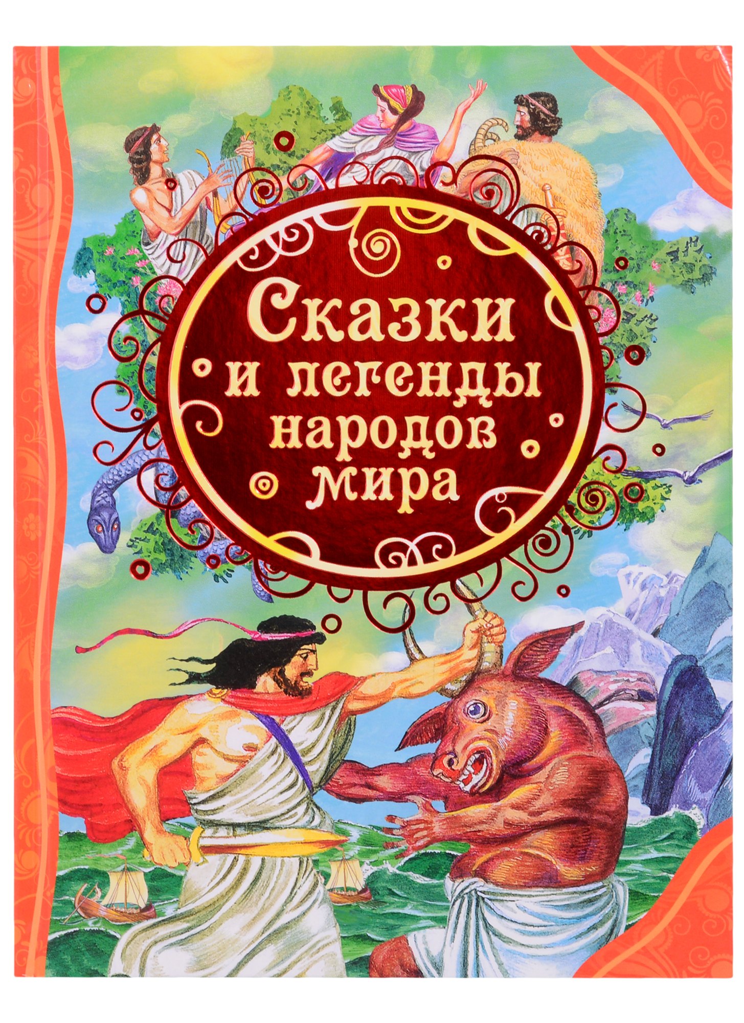Сказки и легенды народов мира