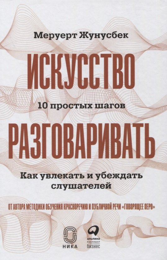 Искусство разговаривать. 10 простых шагов. Как увлекать и убеждать слушателей