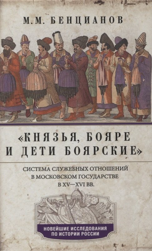 Князья, бояре и дети боярские. Система служебных отношений в Московском государстве в XV—XVI вв.