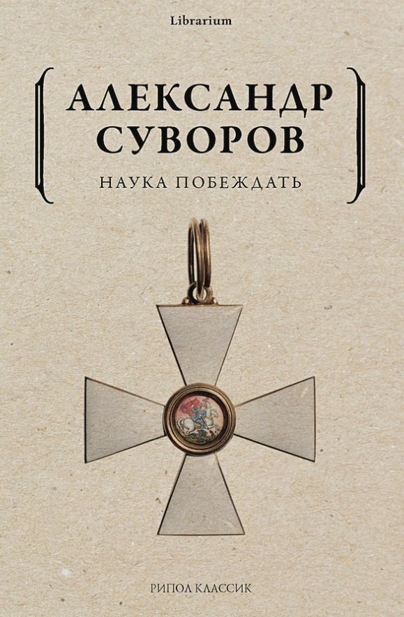 Наука побеждать