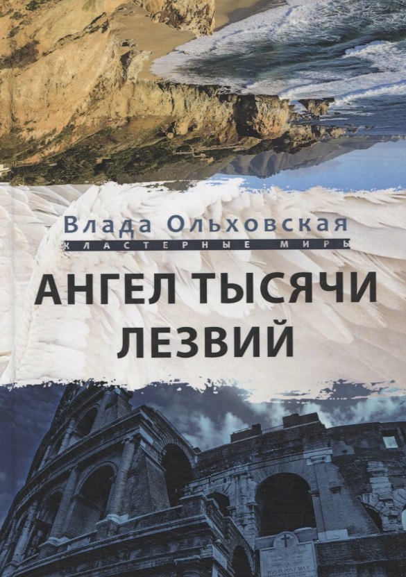 Ангел тысячи лезвий