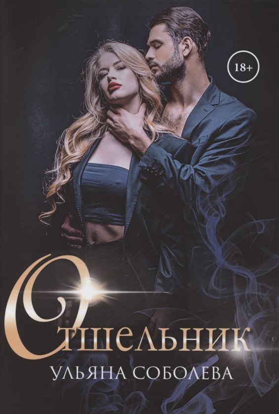Отшельник