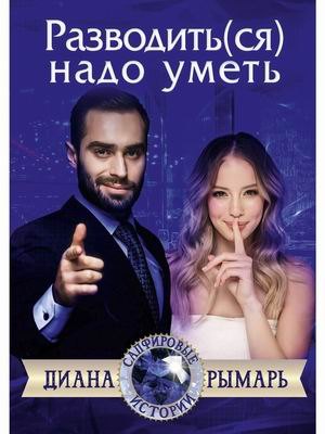 Разводить(ся) надо уметь