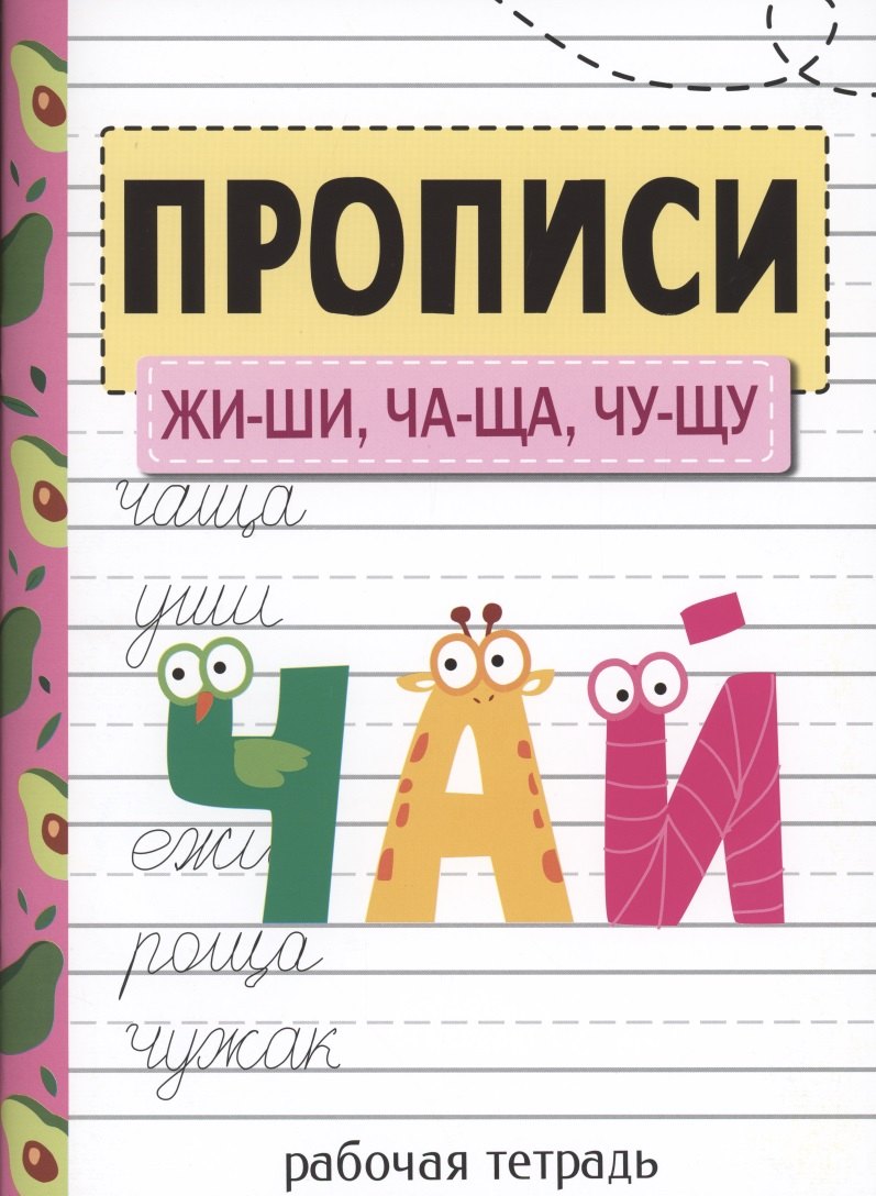 Прописи. ЖИ-ШИ, ЧА-ЩА, ЧУ-ЩУ