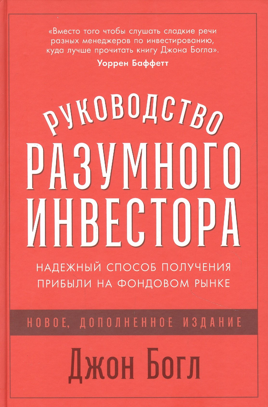 Руководство разумного инвестора: Надежный способ получения прибыли на фондовом рынке (новое, дополненное издание)