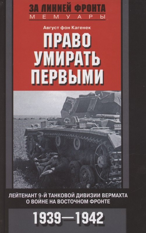Право умирать первыми. Лейтенант 9й танковой дивизии вермахта о войне на Восточном фронте. 1939—1942