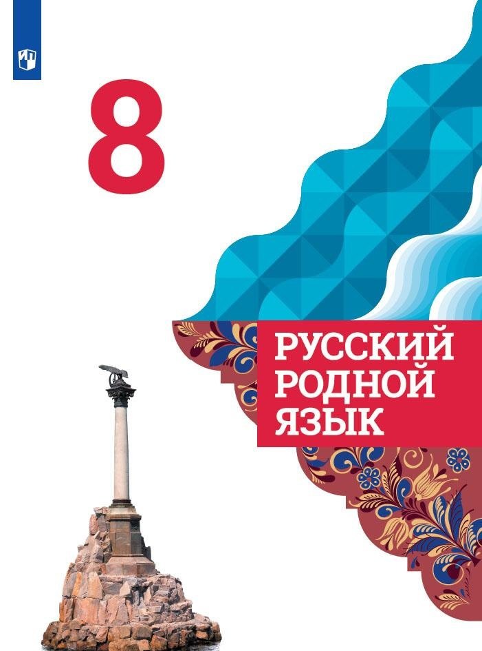 Русский родной язык. 8 класс. Учебник