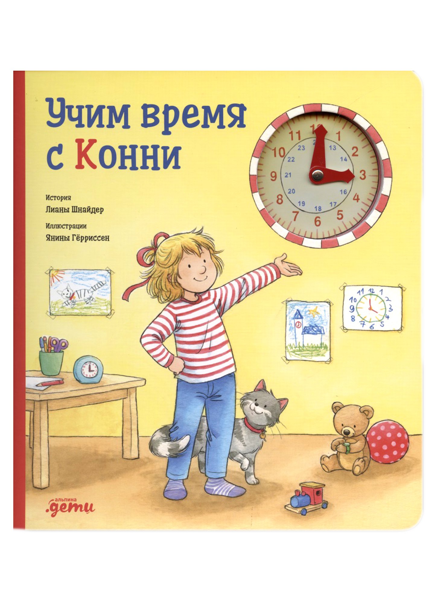 Учим время с Конни