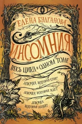 Инсомния. Весь цикл в одном томе: Девочка, которая спит. Девочка, которая ждет. Девочка, которая любит