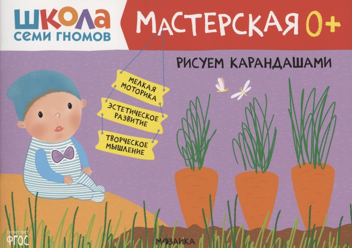 Рисуем карандашами 0+ (Школа семи гномов. Мастерская)