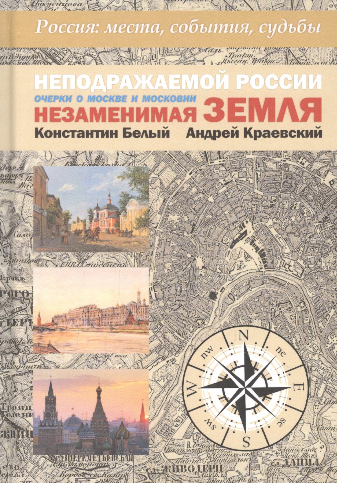 Неподражаемой России Незаменимая земля. Очерки о Москве и Московии