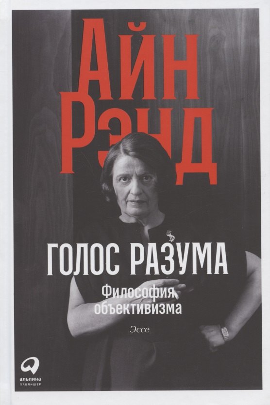 Голос разума: Философия объективизма. Эссе